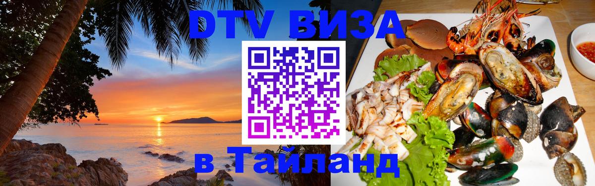 ДТВ VISA Тайланд для фрилансеров Вадуц 